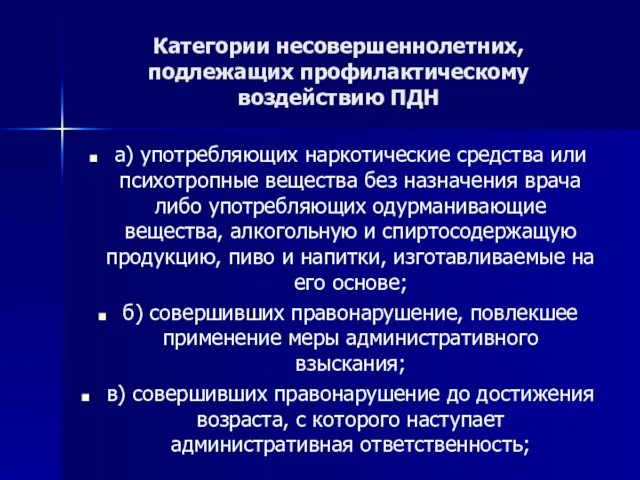 Категории несовершеннолетних, подлежащих профилактическому воздействию ПДН а) употребляющих наркотические средства или