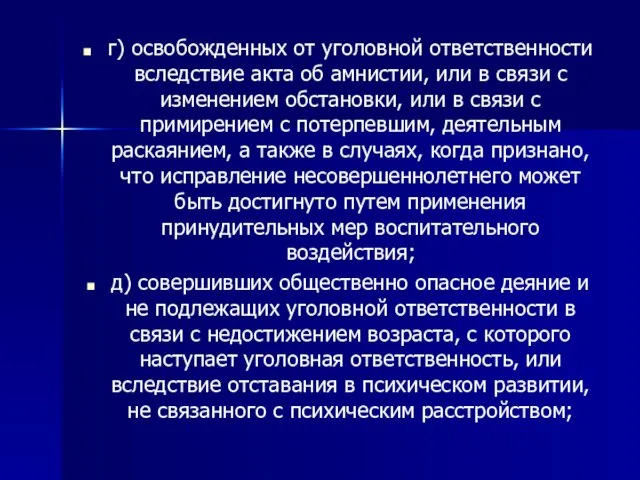 г) освобожденных от уголовной ответственности вследствие акта об амнистии, или в