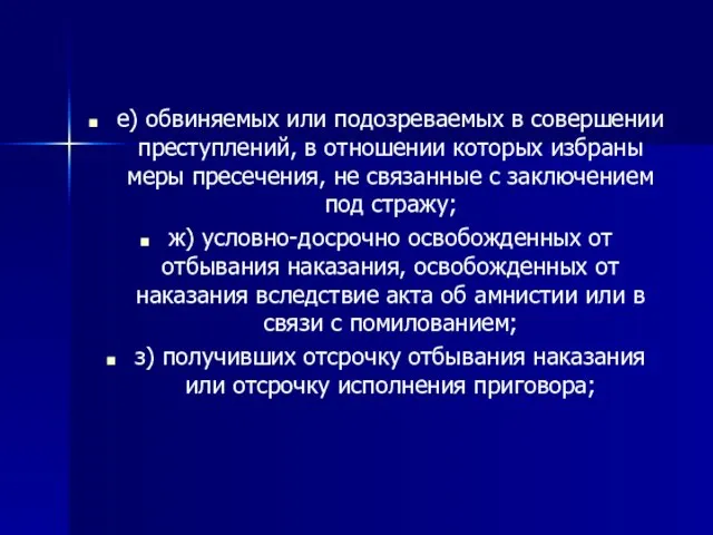 е) обвиняемых или подозреваемых в совершении преступлений, в отношении которых избраны