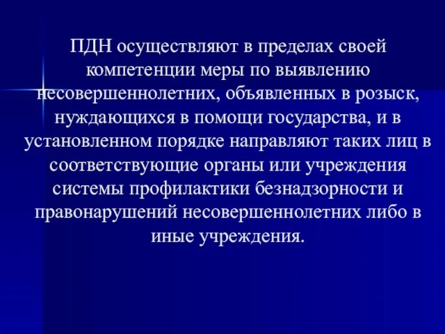 ПДН осуществляют в пределах своей компетенции меры по выявлению несовершеннолетних, объявленных