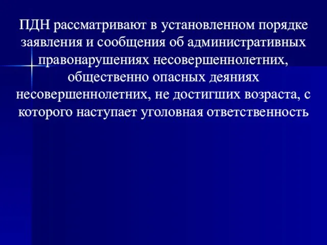 ПДН рассматривают в установленном порядке заявления и сообщения об административных правонарушениях