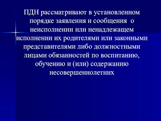 ПДН рассматривают в установленном порядке заявления и сообщения о неисполнении или