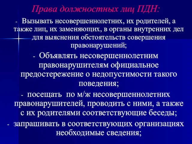 Права должностных лиц ПДН: Вызывать несовершеннолетних, их родителей, а также лиц,