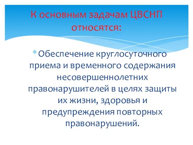 Обеспечение круглосуточного приема и временного содержания несовершеннолетних правонарушителей в целях защиты