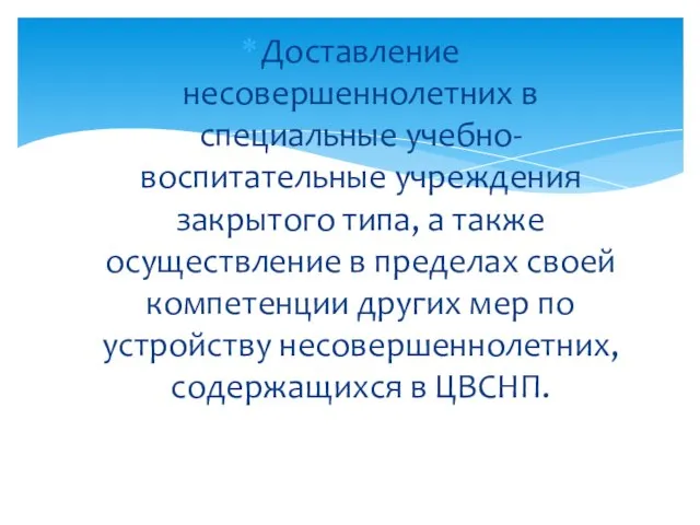 Доставление несовершеннолетних в специальные учебно-воспитательные учреждения закрытого типа, а также осуществление