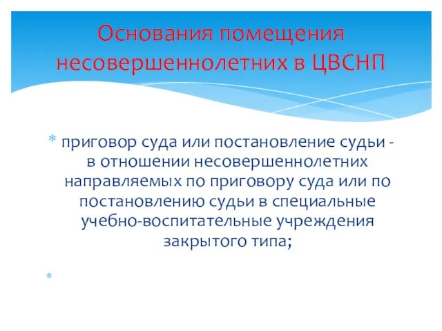 приговор суда или постановление судьи - в отношении несовершеннолетних направляемых по