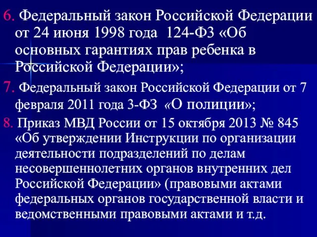 6. Федеральный закон Российской Федерации от 24 июня 1998 года 124-Ф3