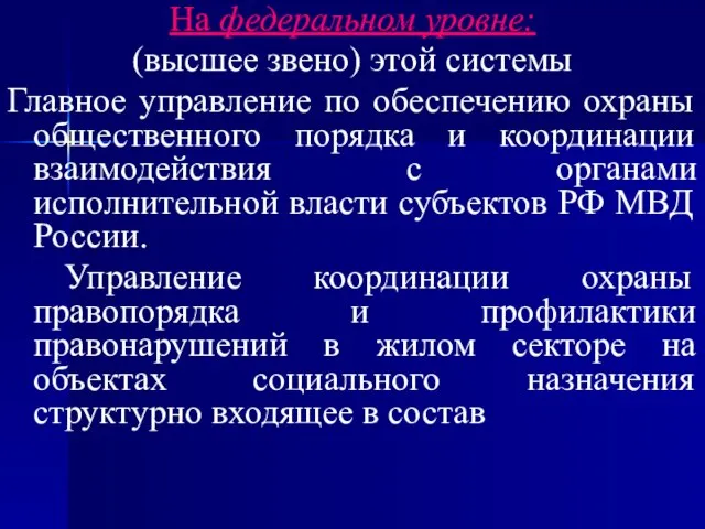 На федеральном уровне: (высшее звено) этой системы Главное управление по обеспечению