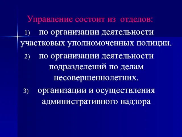 Управление состоит из отделов: по организации деятельности участковых уполномоченных полиции. по