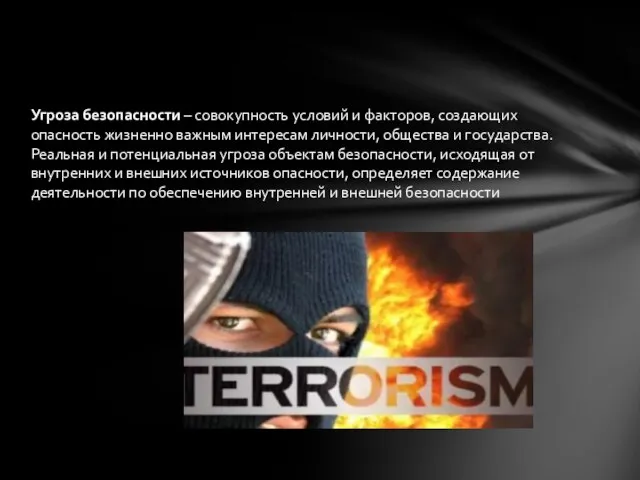 Угроза безопасности – совокупность условий и факторов, создающих опасность жизненно важным