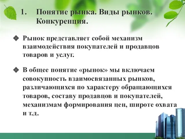 1. Понятие рынка. Виды рынков. Конкуренция. Рынок представляет собой механизм взаимодействия