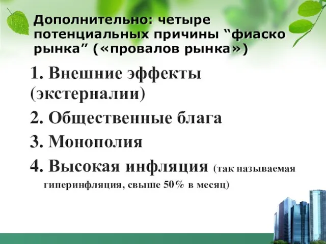 Дополнительно: четыре потенциальных причины “фиаско рынка” («провалов рынка») 1. Внешние эффекты