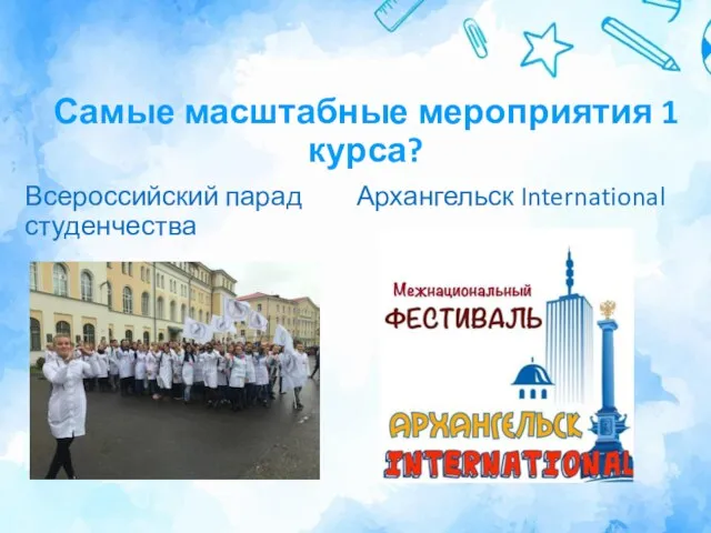 Самые масштабные мероприятия 1 курса? Всероссийский парад студенчества Архангельск International