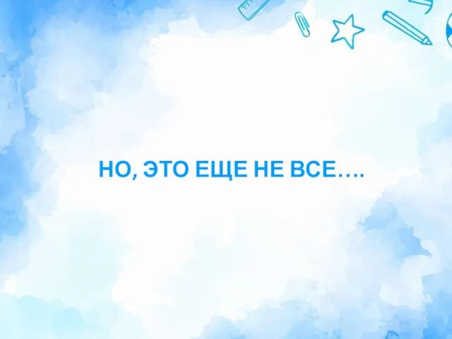 НО, ЭТО ЕЩЕ НЕ ВСЕ….