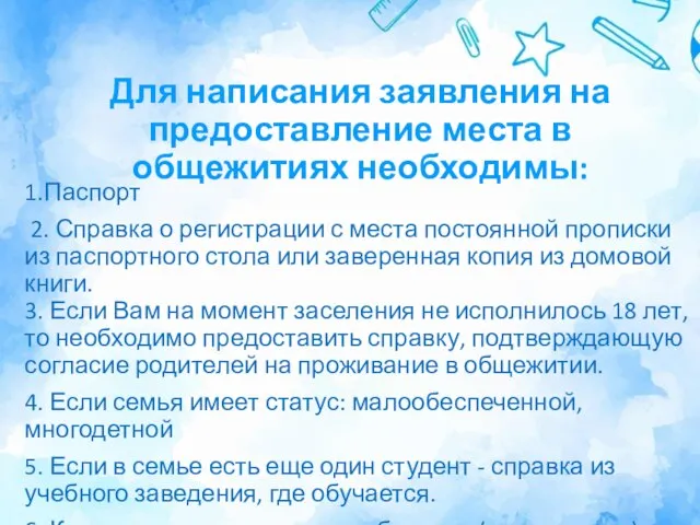 Для написания заявления на предоставление места в общежитиях необходимы: 1.Паспорт 2.