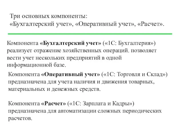 Компонента «Бухгалтерский учет» («1С: Бухгалтерия») реализует отражение хозяйственных операций. позволяет вести