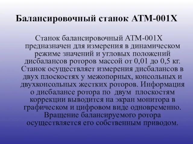 Балансировочный станок АТМ-001Х Станок балансировочный АТМ-001Х предназначен для измерения в динамическом