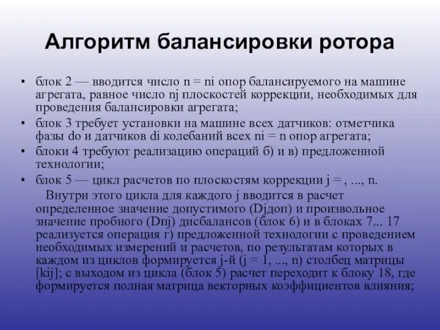 Алгоритм балансировки ротора блок 2 — вводится число n = ni