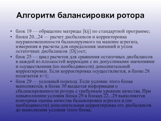 Алгоритм балансировки ротора блок 19 — обращение матрицы [kij] по стандартной