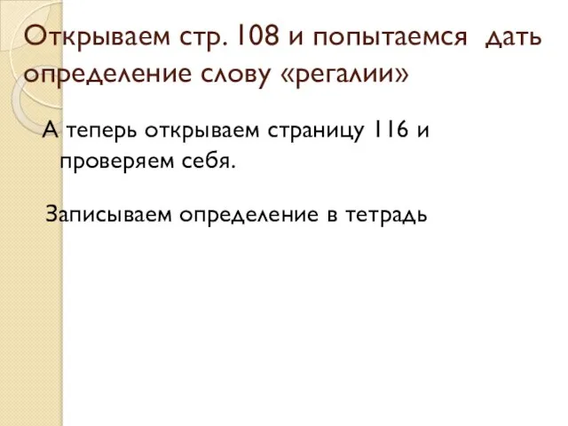 Открываем стр. 108 и попытаемся дать определение слову «регалии» А теперь