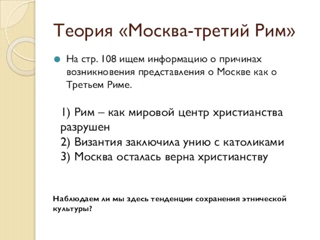 Теория «Москва-третий Рим» На стр. 108 ищем информацию о причинах возникновения