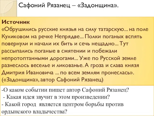 Сафоний Рязанец – «Задонщина». Источник «Обрушились русские князья на силу татарскую...