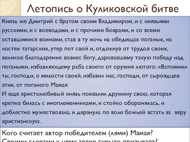 Летопись о Куликовской битве Князь же Дмитрий с братом своим Владимиром,