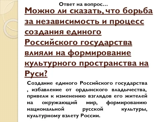 Можно ли сказать, что борьба за независимость и процесс создания единого