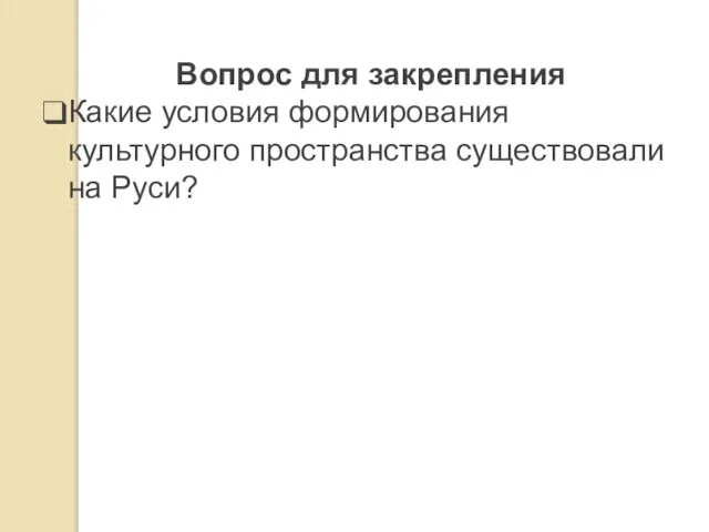 Вопрос для закрепления Какие условия формирования культурного пространства существовали на Руси?