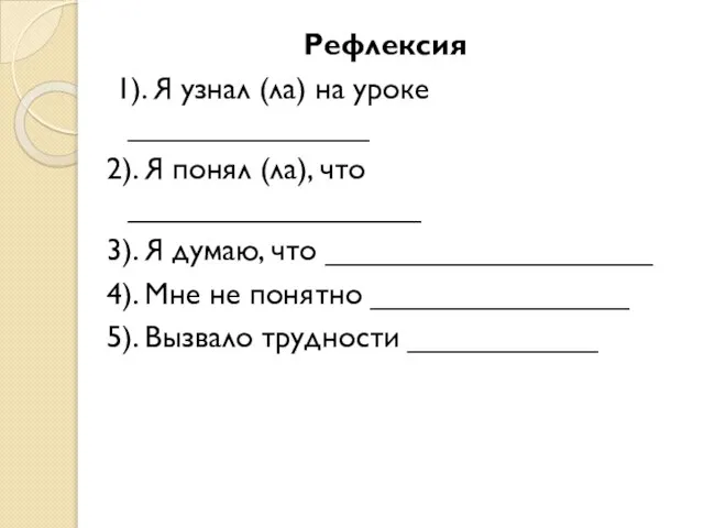 Рефлексия 1). Я узнал (ла) на уроке ______________ 2). Я понял