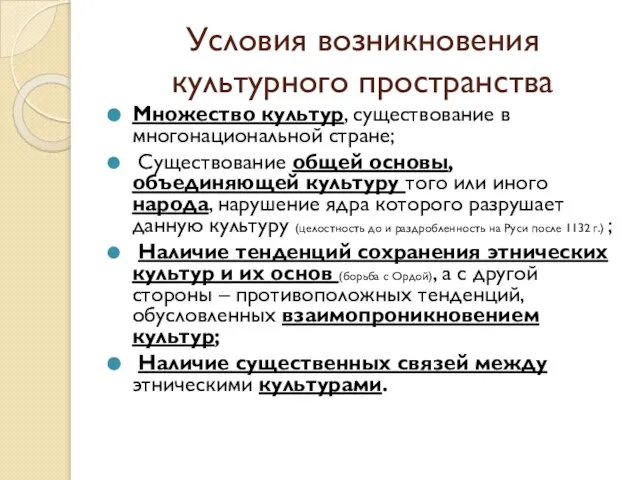 Условия возникновения культурного пространства Множество культур, существование в многонациональной стране; Существование