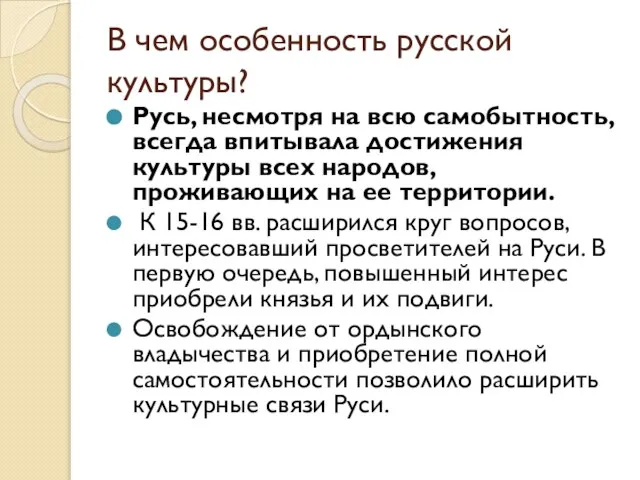 В чем особенность русской культуры? Русь, несмотря на всю самобытность, всегда