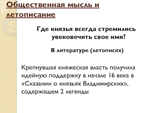 Общественная мысль и летописание Где князья всегда стремились увековечить свое имя?