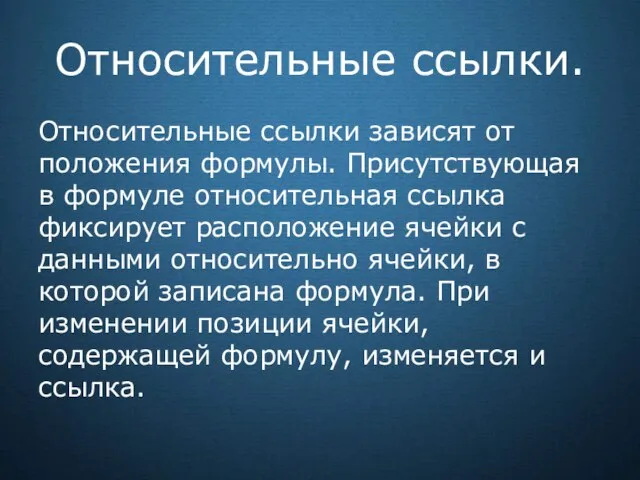 Относительные ссылки. Относительные ссылки зависят от положения формулы. Присутствующая в формуле