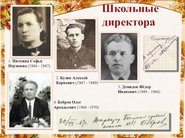 Школьные директора 2. Кузин Алексей Карпович (1947 - 1949) 1. Питкина