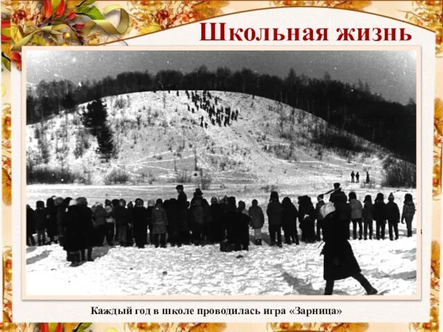 «Маленькая школа» была построена в 1934 году. Здесь занимались ученики начальной