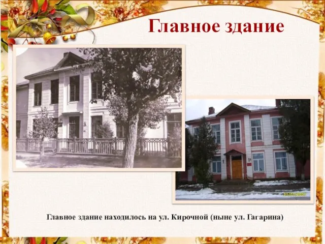 Главное здание находилось на ул. Кирочной (ныне ул. Гагарина) Главное здание