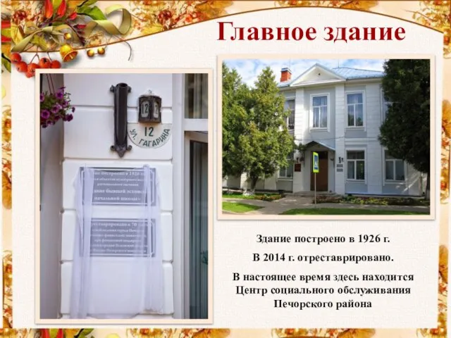 Главное здание Здание построено в 1926 г. В 2014 г. отреставрировано.