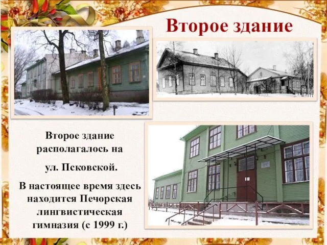 Второе здание располагалось на ул. Псковской. В настоящее время здесь находится