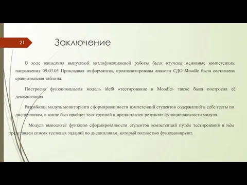 Заключение В ходе написания выпускной квалификационной работы были изучены основные компетенции