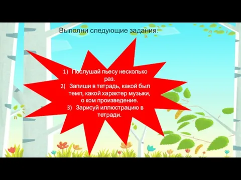 Послушай пьесу несколько раз. Запиши в тетрадь, какой был темп, какой