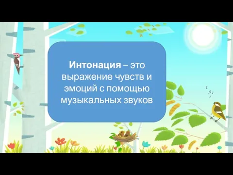 Интонация – это выражение чувств и эмоций с помощью музыкальных звуков