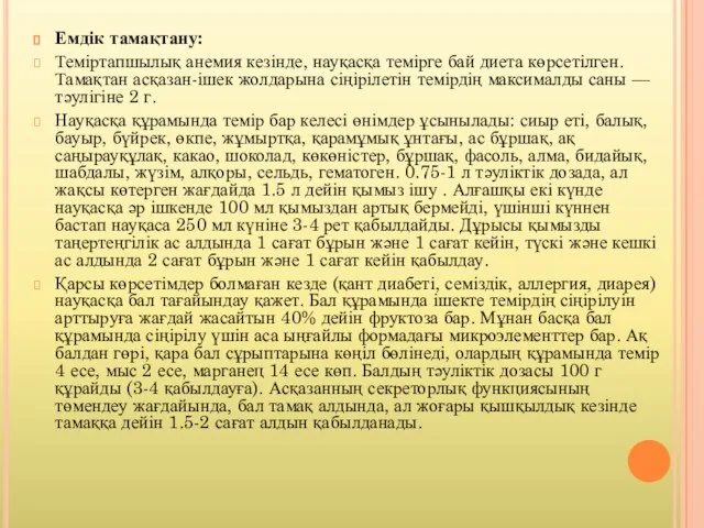 Емдік тамақтану: Теміртапшылық анемия кезінде, науқасқа темірге бай диета көрсетілген. Тамақтан