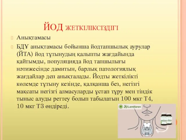 ЙОД жеткіліксіздігі Анықтамасы БДҰ анықтамасы бойынша йодтапшылық аурулар (ЙТА) йод тұтынудың