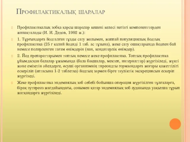 Профилактикалық шаралар Профилактикалық зобқа қарсы шаралар кешені келесі негізгі компоненттерден жинақталады