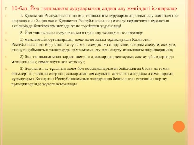 10-бап. Йод тапшылығы ауруларының алдын алу жөнiндегi iс-шаралар 1. Қазақстан Республикасында