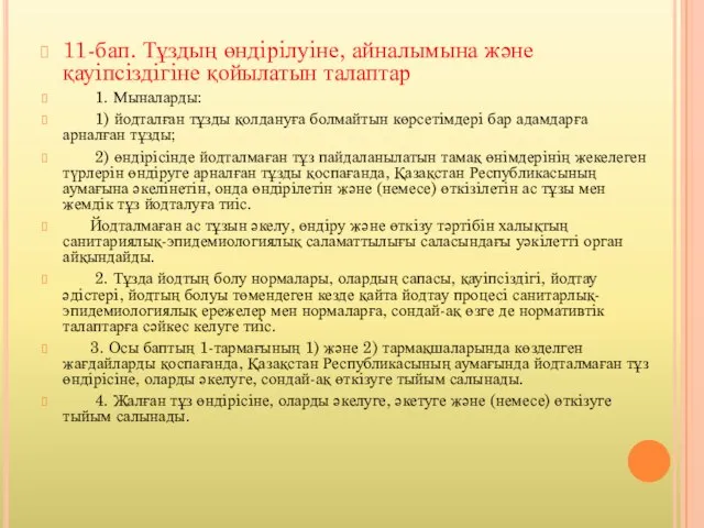 11-бап. Тұздың өндiрiлуiне, айналымына және қауiпсiздiгiне қойылатын талаптар 1. Мыналарды: 1)