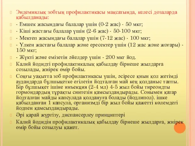 Эндемиялық зобтың профилактикасы мақсатында, келесі дозаларда қабылданады: - Емшек жасындағы балалар