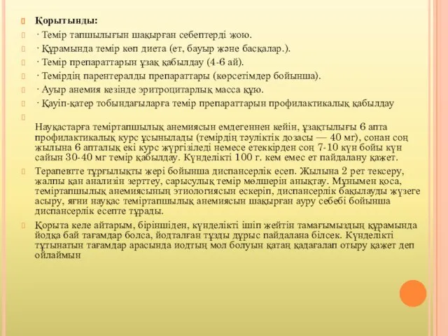 Қорытынды: · Темір тапшылығын шақырған себептерді жою. · Құрамында темір көп