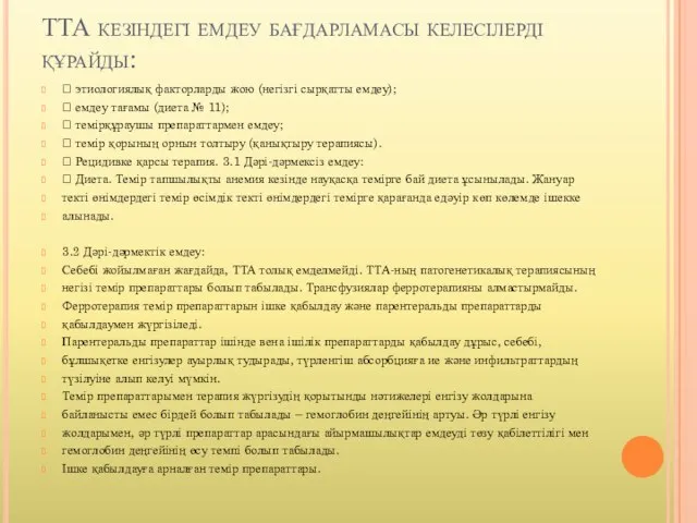 ТТА кезіндегі емдеу бағдарламасы келесілерді құрайды:  этиологиялық факторларды жою (негізгі